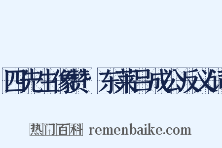 四先生像赞·东莱吕成公反义词是什么意思的图片